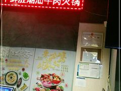 -牛鲜胜·潮汕牛肉自助火锅(番禺市桥店)