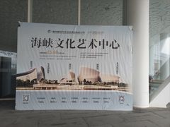 -福州海峡文化艺术中心