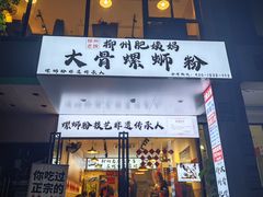 -柳州肥姨妈大骨螺蛳粉(老闵行店)