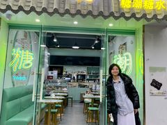 -糖潮糖水铺(省府店)