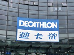 -迪卡侬(西华店)