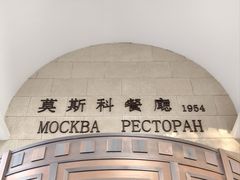 -莫斯科餐厅