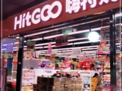 -嗨特购HitGoo(西站食宝街店)