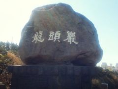 龙头岩-龙头岩(Dragon Head Rock)