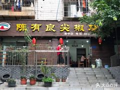门面-陈有良尖椒鸡(渝中旗舰店)