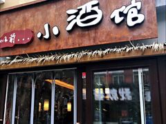 门面-以前的小酒馆(中山广场店)
