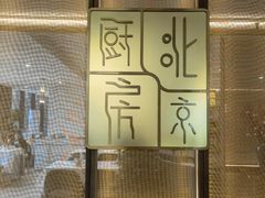 -北京厨房(西安SKP店)