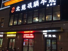 -北龙碳锅牛蛙(尚泽大都会店)