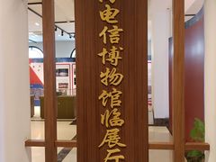 -上海电信博物馆