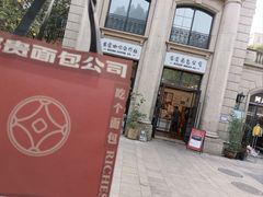 -富贵面包公司(运河店)