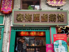 -春梅里卤鹅馆·47年老字号(中山路店)