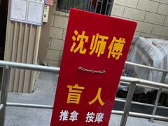 -沈师傅盲人按摩工作室(密三小区店)