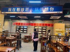 -憨铁匠火锅(红山6979店)