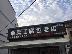 门面-余氏豆腐包老店(东直街店)
