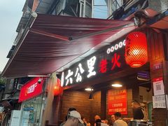 门面-六公里老火锅(总店)
