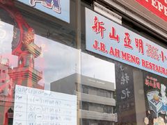 -新山亚明小厨