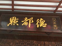 门面-点都德(大茶楼店)