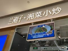 -兰湘子·湘菜小炒(石家庄万象城店)