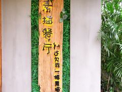 -外婆船宴餐厅·外婆喊你回家吃饭