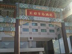 -王府半岛酒店