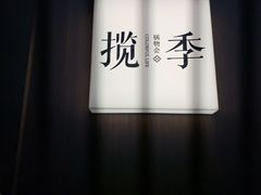 -揽季锅物会.福建黄鱼.海鲜姿造(五四路店)