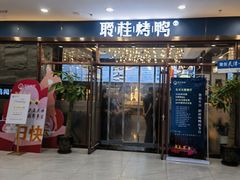 -聆桂烤鸭·金奖烤鸭(静联广场店)