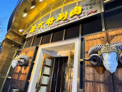 -羊大爷涮肉(亮马桥店)
