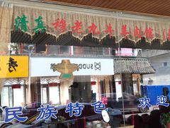 门面-穆老九清真牛羊肉馆(宋城店)