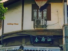 -江南春(中山中路店)