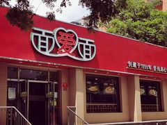 门面-面爱面(长椿街店)