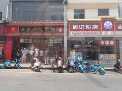 门面-清泉阁包子铺(中山路店)