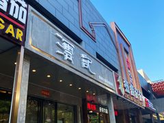门面-沄记顺德菜打边炉(东直门店)