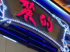 门面-丽的面家(多宝路店)