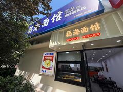-福海面馆(阳曲店)
