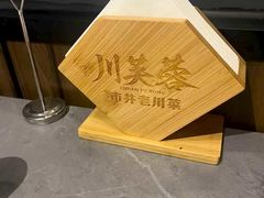 -川芙蓉·市井老川菜(长寿路店)
