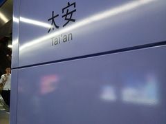 -太安(地铁站)