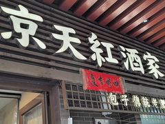 -京天红酒家(虎坊路店)