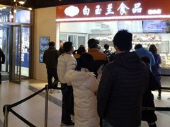 大堂-白玉兰食品(甜云店)