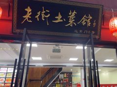 -高淳老街土菜馆(迎薰门店)