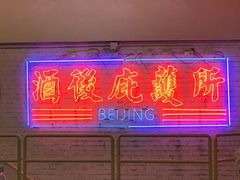 -春麗吃飯公司(工体店)
