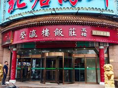 门面-北塘海鲜·天津菜(大光明桥旗舰店)