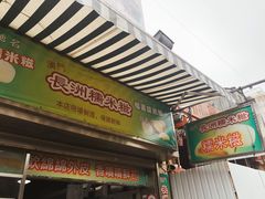 门面-澳门长洲糯米糍(柯打苏沙街店)