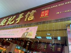 -Pastelaria Koi Kei(威尼斯人K12店)