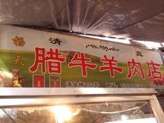 -杨天玉腊牛羊肉