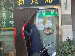 门面-新月斋(豆瓣胡同店)