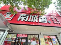-南城香·饭香串香馄饨香(青年路店)