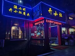 门面-开小灶(公望街店)