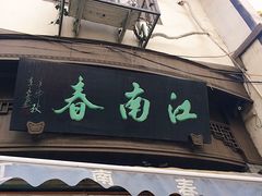 门面-江南春(中山中路店)