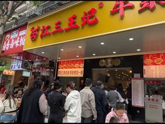-江三王记牛杂馆(总店)