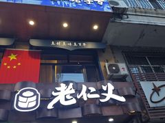 -老仁义·清真菜(太古街店)